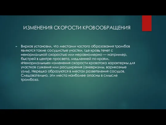 ИЗМЕНЕНИЯ СКОРОСТИ КРОВООБРАЩЕНИЯ Вирхов установил, что местами частого образования тромбов