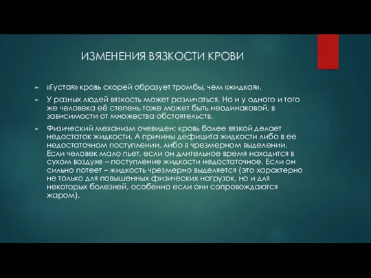 ИЗМЕНЕНИЯ ВЯЗКОСТИ КРОВИ «Густая» кровь скорей образует тромбы, чем «жидкая».