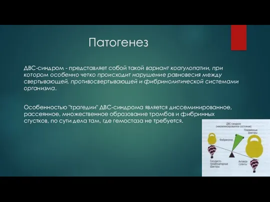 Патогенез ДВС-синдром - представляет собой такой вариант коагулопатии, при котором