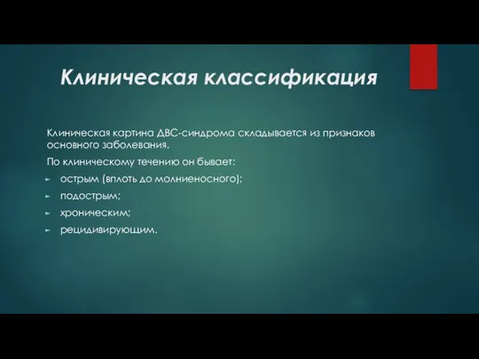 Клиническая классификация Клиническая картина ДВС-синдрома складывается из признаков основного заболевания.