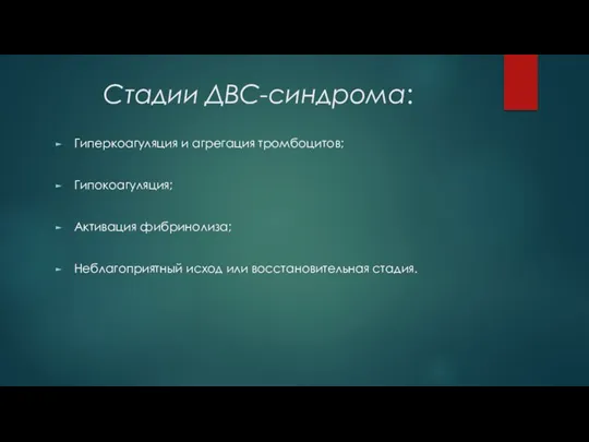 Стадии ДВС-синдрома: Гиперкоагуляция и агрегация тромбоцитов; Гипокоагуляция; Активация фибринолиза; Неблагоприятный исход или восстановительная стадия.