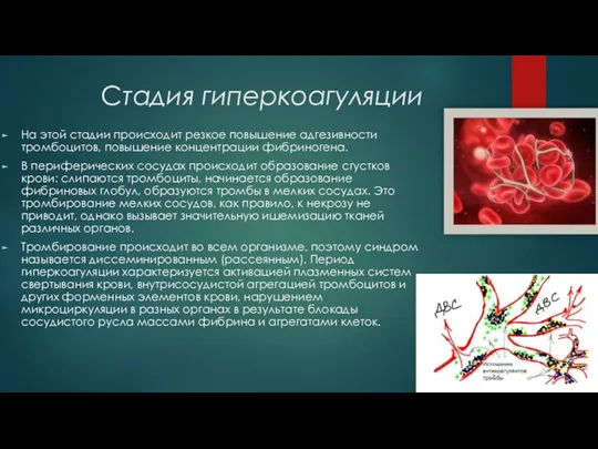 Стадия гиперкоагуляции На этой стадии происходит резкое повышение адгезивности тромбоцитов,