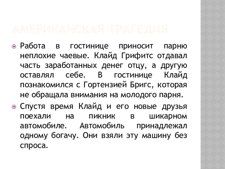 АМЕРИКАНСКАЯ ТРАГЕДИЯ Работа в гостинице приносит парню неплохие чаевые. Клайд Грифитс отдавал часть