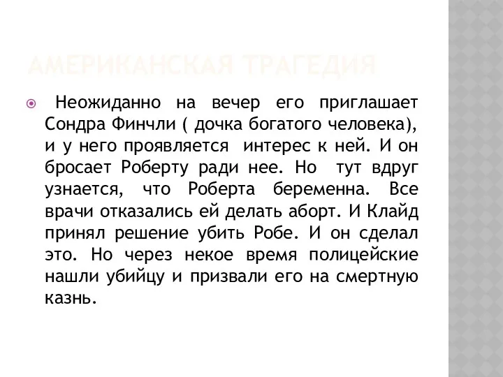 АМЕРИКАНСКАЯ ТРАГЕДИЯ Неожиданно на вечер его приглашает Сондра Финчли ( дочка богатого человека),