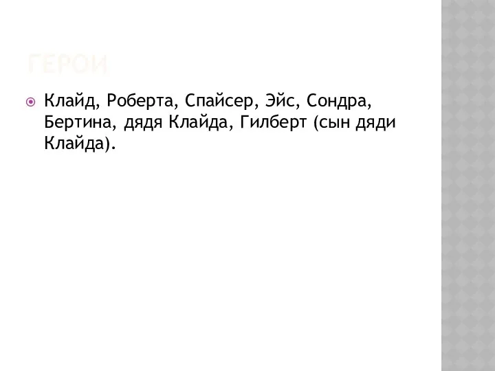 ГЕРОИ Клайд, Роберта, Спайсер, Эйс, Сондра, Бертина, дядя Клайда, Гилберт (сын дяди Клайда).