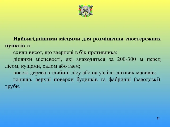 Найвигіднішими місцями для розміщення спостережних пунктів є: схили висот, що