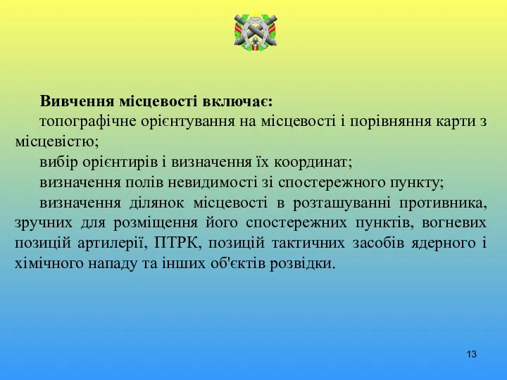 Вивчення місцевості включає: топографічне орієнтування на місцевості і порівняння карти