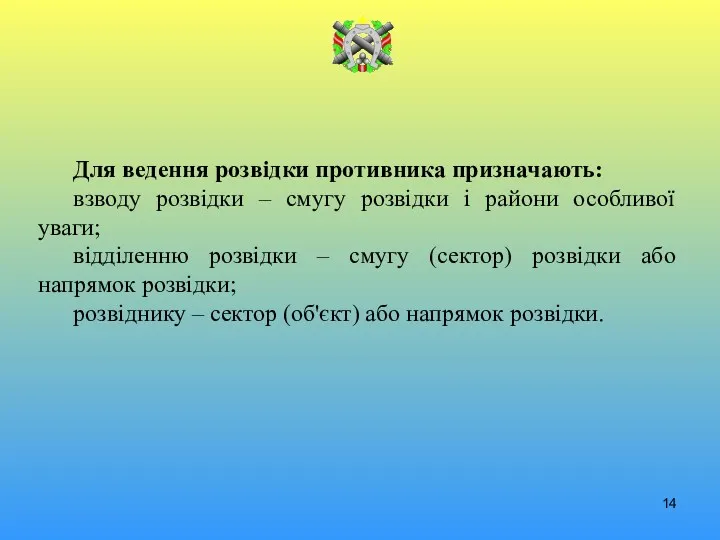 Для ведення розвідки противника призначають: взводу розвідки – смугу розвідки