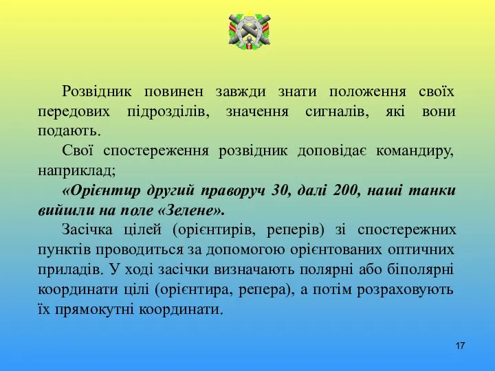 Розвідник повинен завжди знати положення своїх передових підрозділів, значення сигналів,