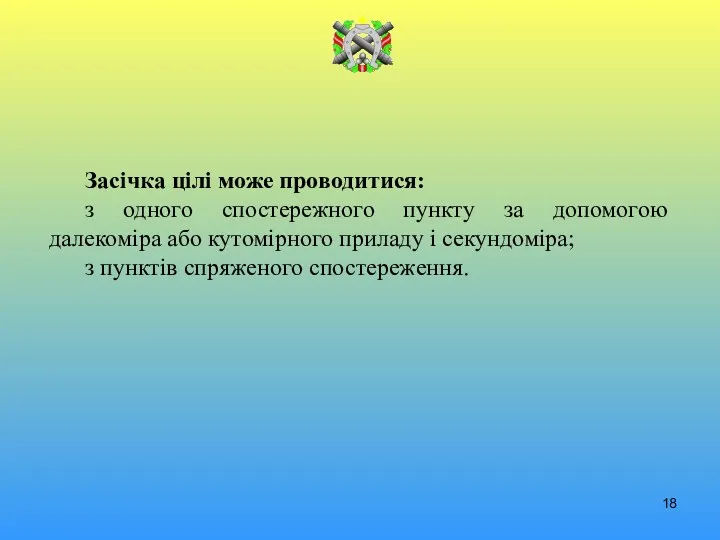 Засічка цілі може проводитися: з одного спостережного пункту за допомогою