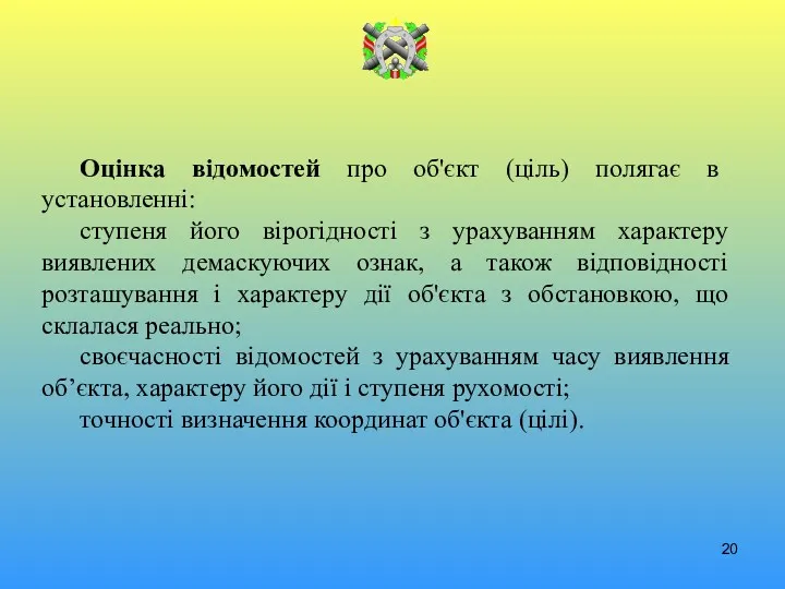 Оцінка відомостей про об'єкт (ціль) полягає в установленні: ступеня його