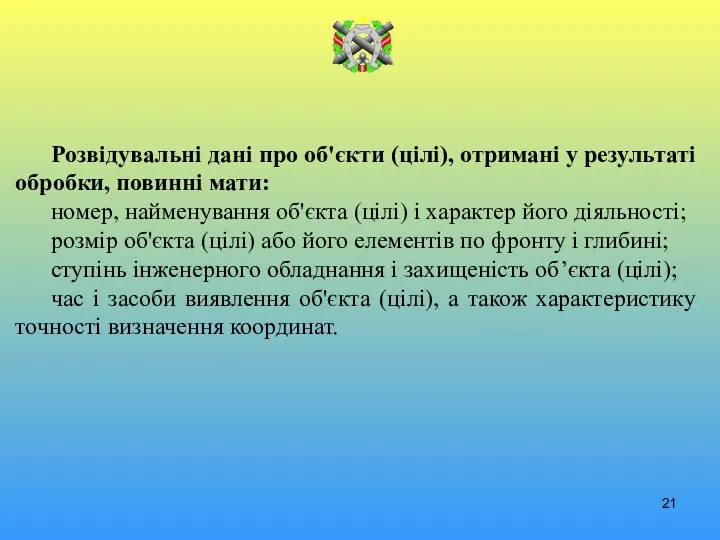 Розвідувальні дані про об'єкти (цілі), отримані у результаті обробки, повинні