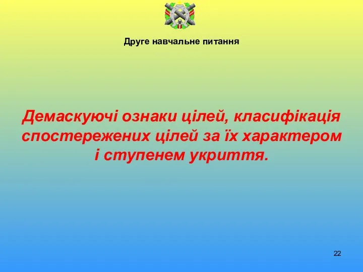 Друге навчальне питання Демаскуючі ознаки цілей, класифікація спостережених цілей за їх характером і ступенем укриття.