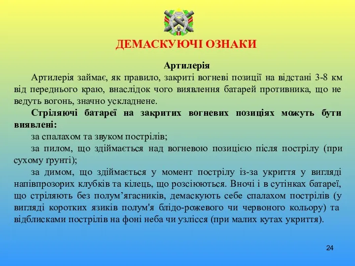 ДЕМАСКУЮЧІ ОЗНАКИ Артилерія Артилерія займає, як правило, закриті вогневі позиції