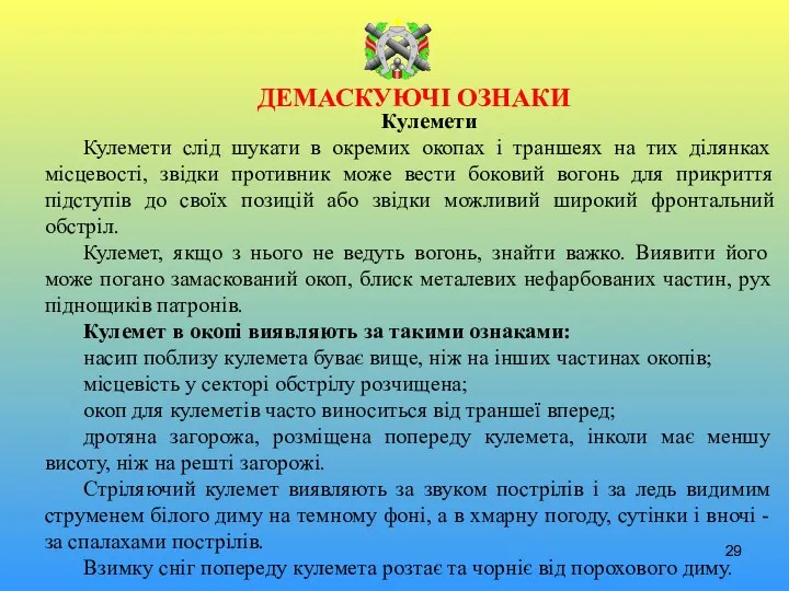 ДЕМАСКУЮЧІ ОЗНАКИ Кулемети Кулемети слід шукати в окремих окопах і