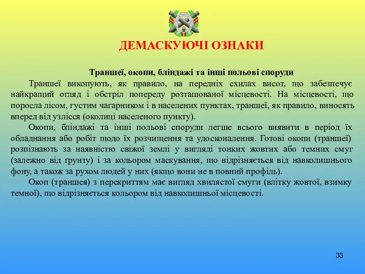 ДЕМАСКУЮЧІ ОЗНАКИ Траншеї, окопи, бліндажі та інші польові споруди Траншеї