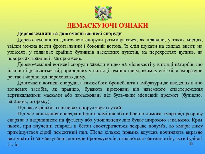 ДЕМАСКУЮЧІ ОЗНАКИ Деревоземляні та довгочасні вогневі споруди Дерево-земляні та довгочасні