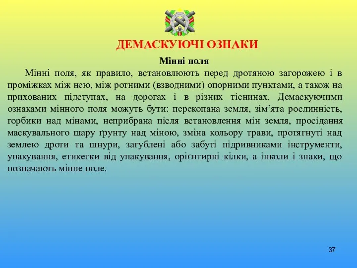 ДЕМАСКУЮЧІ ОЗНАКИ Мінні поля Мінні поля, як правило, встановлюють перед