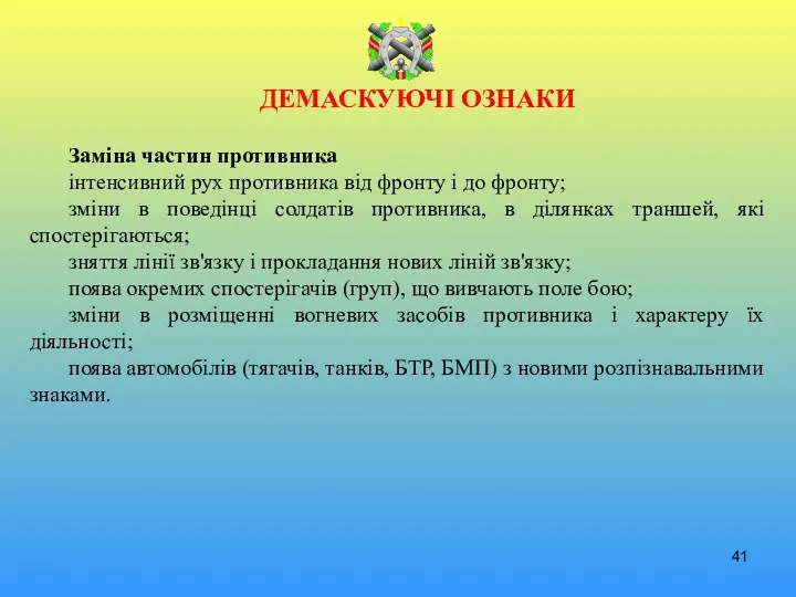 ДЕМАСКУЮЧІ ОЗНАКИ Заміна частин противника інтенсивний рух противника від фронту