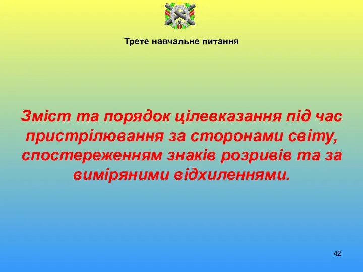 Трете навчальне питання Зміст та порядок цілевказання під час пристрілювання