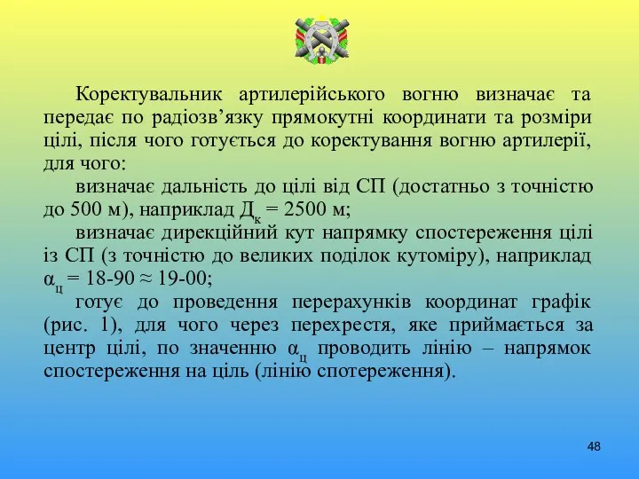 Коректувальник артилерійського вогню визначає та передає по радіозв’язку прямокутні координати