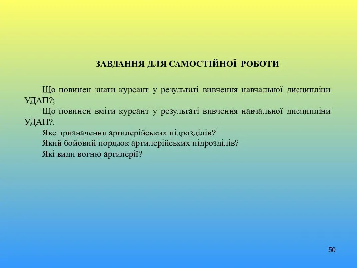 ЗАВДАННЯ ДЛЯ САМОСТІЙНОЇ РОБОТИ Що повинен знати курсант у результаті