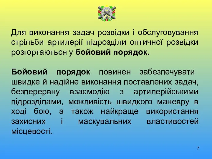 Для виконання задач розвідки і обслуговування стрільби артилерії підрозділи оптичної