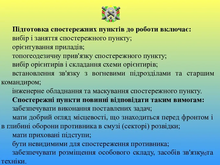 Підготовка спостережних пунктів до роботи включає: вибір і заняття спостережного