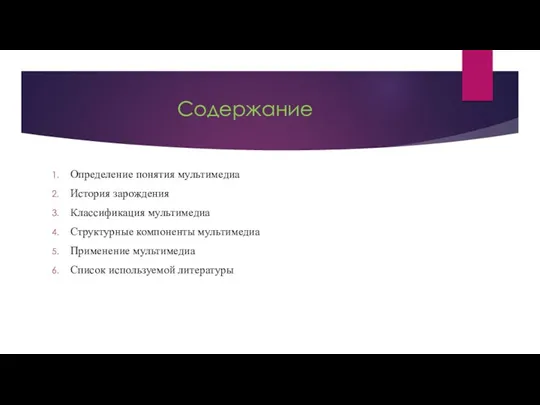 Содержание Определение понятия мультимедиа История зарождения Классификация мультимедиа Структурные компоненты мультимедиа Применение мультимедиа Список используемой литературы