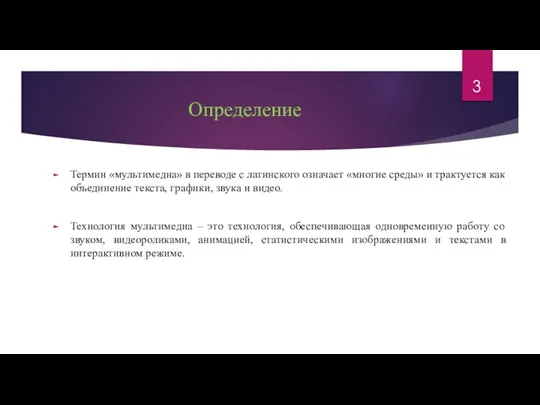 Определение Термин «мультимедиа» в переводе с латинского означает «многие среды»