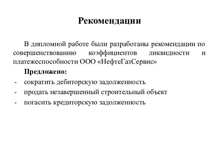 Рекомендации В дипломной работе были разработаны рекомендации по совершенствованию коэффициентов