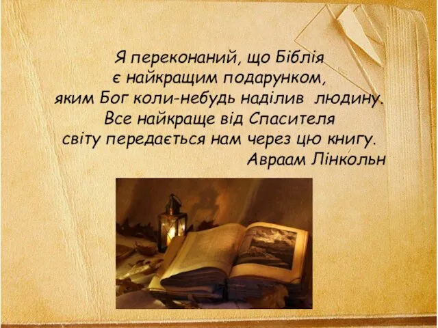 Я переконаний, що Біблія є найкращим подарунком, яким Бог коли-небудь