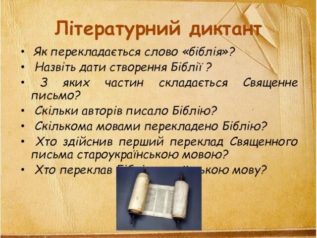 Літературний диктант Як перекладається слово «біблія»? Назвіть дати створення Біблії