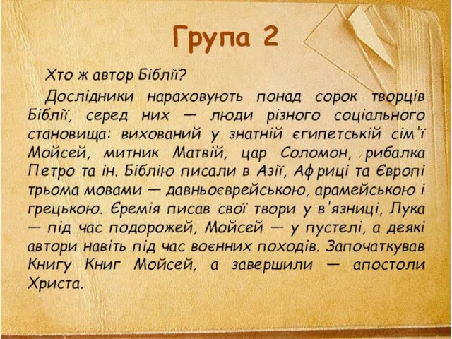 Група 2 Хто ж автор Біблії? Дослідники нараховують понад сорок