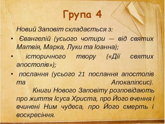 Група 4 Новий Заповіт складається з: Євангелій (усього чотири —