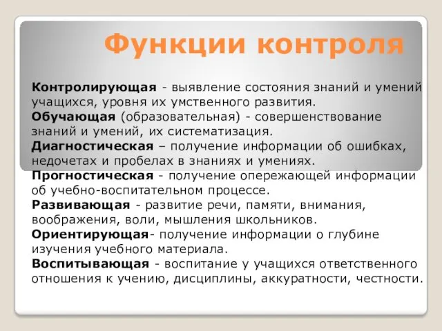 Функции контроля Контролирующая - выявление состояния знаний и умений учащихся,