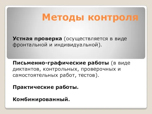 Методы контроля Устная проверка (осуществляется в виде фронтальной и индивидуальной). Письменно-графические работы (в