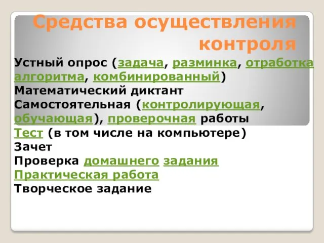 Средства осуществления контроля Устный опрос (задача, разминка, отработка алгоритма, комбинированный) Математический диктант Самостоятельная