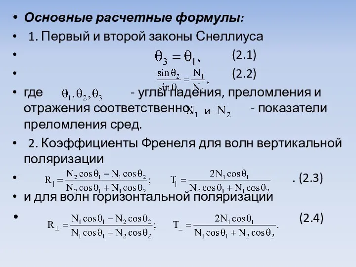 Основные расчетные формулы: 1. Первый и второй законы Снеллиуса (2.1) (2.2) где -