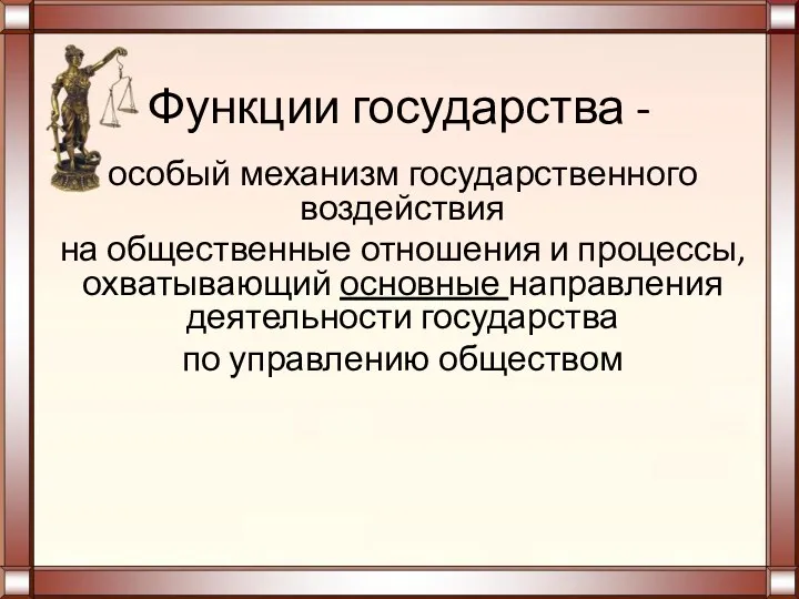 Функции государства - особый механизм государственного воздействия на общественные отношения