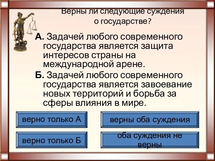 Верны ли следующие суждения о государстве? А. Задачей любого современного