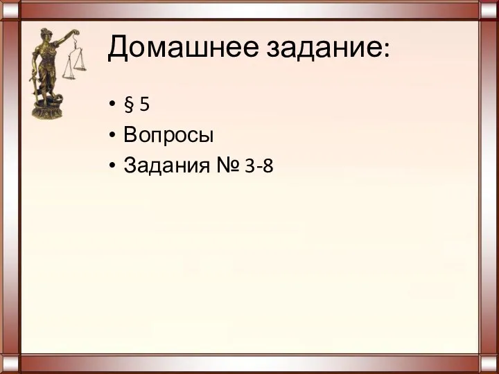 Домашнее задание: § 5 Вопросы Задания № 3-8