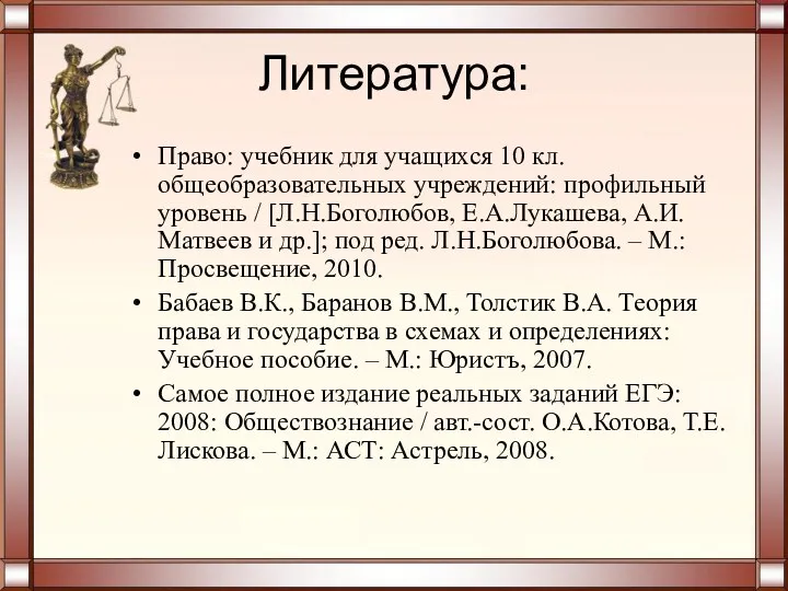 Литература: Право: учебник для учащихся 10 кл. общеобразовательных учреждений: профильный