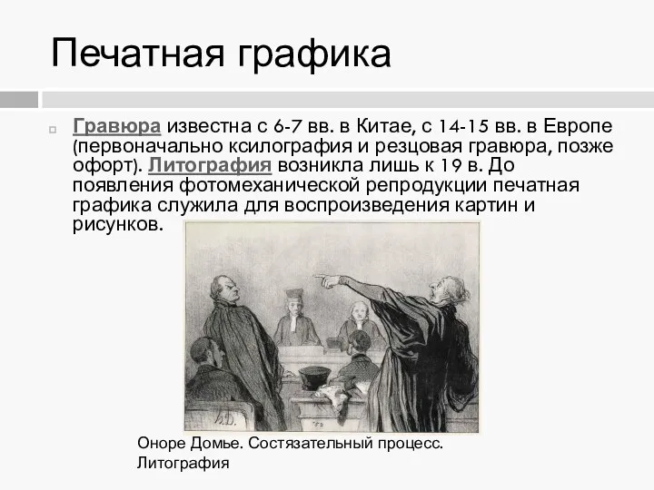 Гравюра известна с 6-7 вв. в Китае, с 14-15 вв.