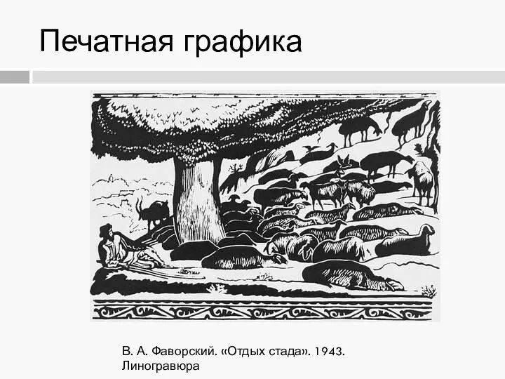 Печатная графика В. А. Фаворский. «Отдых стада». 1943. Линогравюра