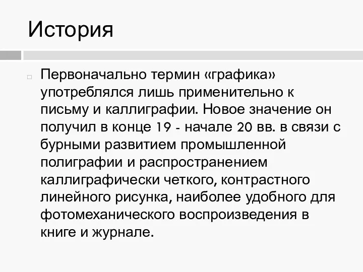 История Первоначально термин «графика» употреблялся лишь применительно к письму и