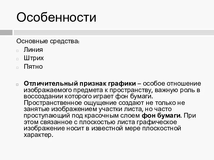 Особенности Основные средства: Линия Штрих Пятно Отличительный признак графики –