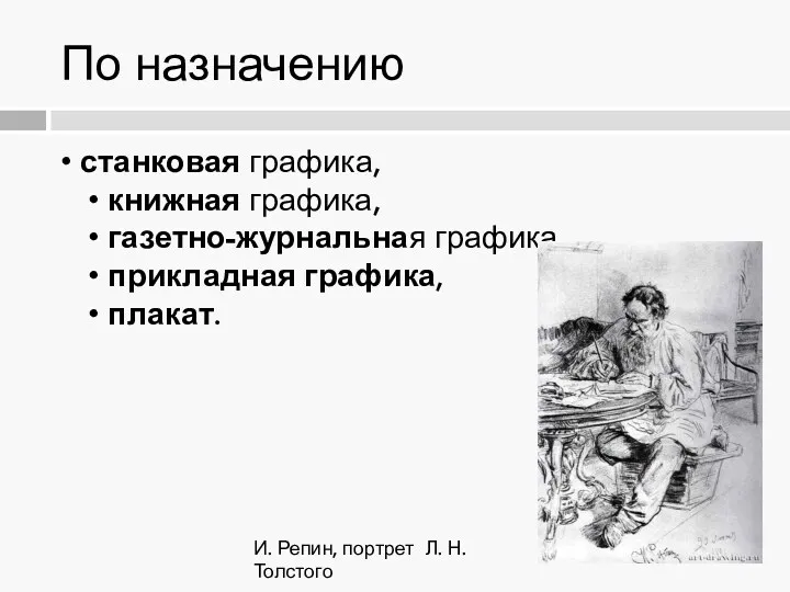 По назначению • станковая графика, • книжная графика, • газетно-журнальная