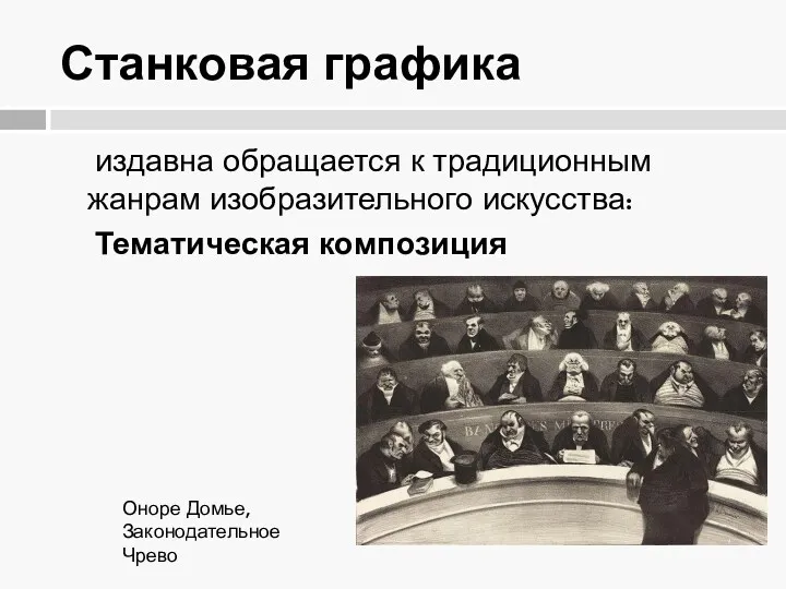 Станковая графика издавна обращается к традиционным жанрам изобразительного искусства: Тематическая композиция Оноре Домье, Законодательное Чрево