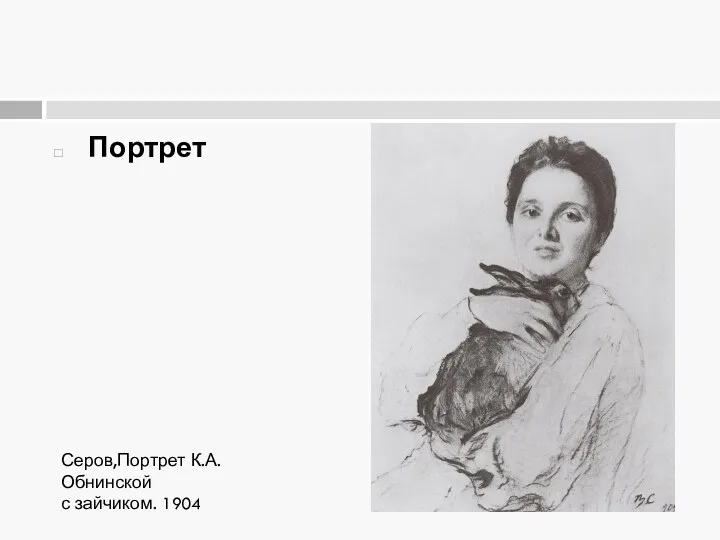 Портрет Серов,Портрет К.А. Обнинской с зайчиком. 1904
